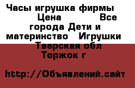Часы-игрушка фирмы HASBRO. › Цена ­ 1 400 - Все города Дети и материнство » Игрушки   . Тверская обл.,Торжок г.